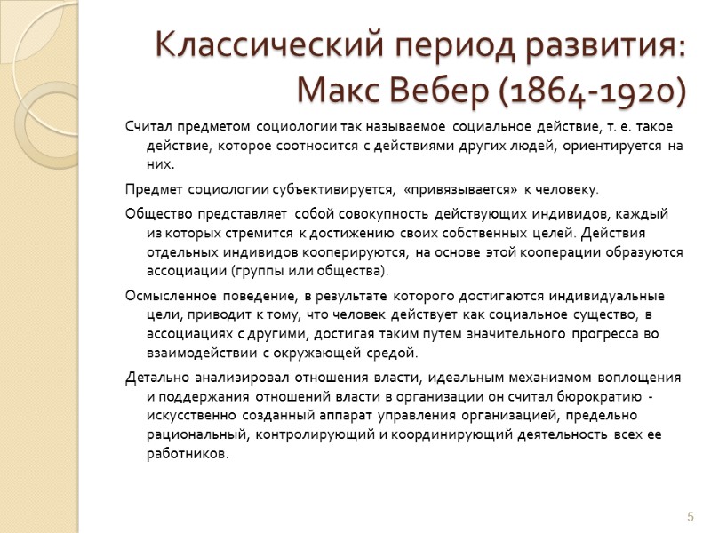 Классический период развития:  Макс Вебер (1864-1920) Считал предметом социологии так называемое социальное действие,